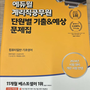 2024 에듀윌 계리직공무원 단원별 기출&예상문제집 (