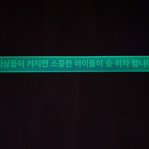 야광반사 어린이 차량용 자석.스티커