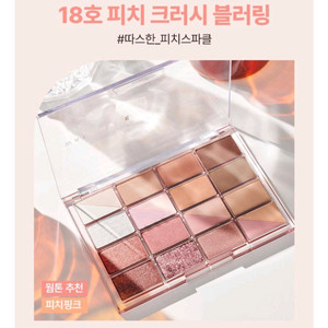 웨이크메이크 섀도우 팔레트 피치크러시 블러링 (새상품)