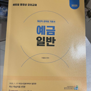 에듀윌 계리직 공무원 예금일반 새상품