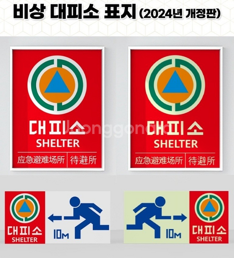 야광반사 대피소및 비상구 표지판--0