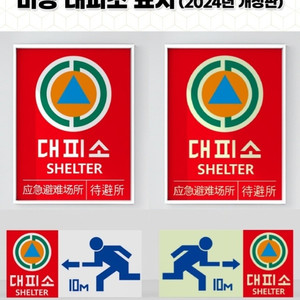 야광반사 대피소및 비상구 표지판