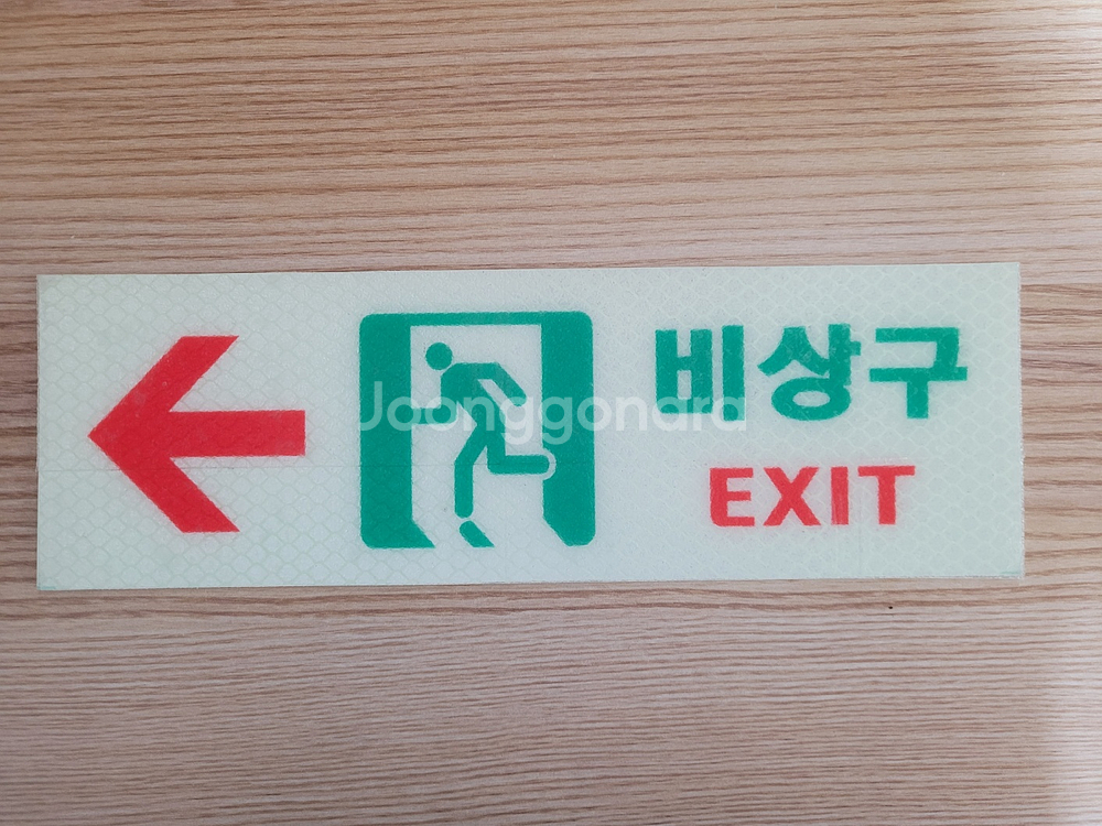 야광반사 대피소및 비상구 표지판--5