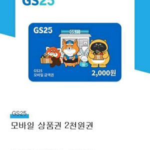 gs25편의점 2천원권