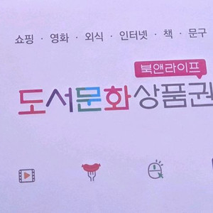 북앤라이프 도서문화상품권 5천원 판매합니다!