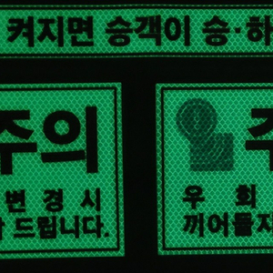 야광반사 대형차량및 영업용 차량 자석.스티커