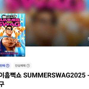 싸이 흠뻑쇼 2025 대구 티켓 스탠딩 라구역 연석2장