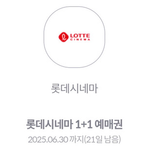 롯데시네마 1+1 영화 예매권
