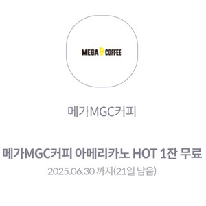 메가MGC커피 아메리카노 HOT 1잔 무료 쿠폰