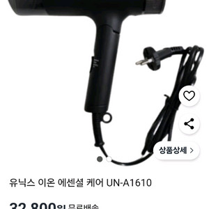 유닉스 이온 에센셜 케어 드라이기