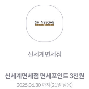 신세계면세점 면세포인트 3천원 쿠폰