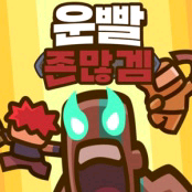 운빨존많겜 노말 or 하드버스 최저가 버스중!!