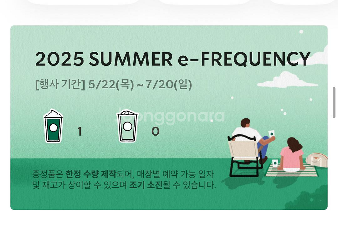 스타벅스 프리퀀시 미션 1개--0