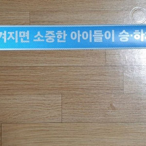 야광반사 어린이 차량용 자석.스티커