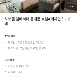 [7/6~8] 동대문 노보텔 앰배서더 스탠다드 더블