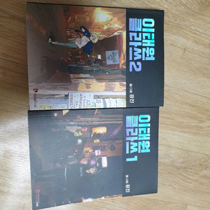 택배비포함)이태원클라쓰1,2권