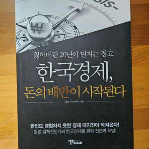 한국경제, 돈의 배반이 시작된다