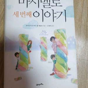 마시멜로 이야기3.3번째 이야기