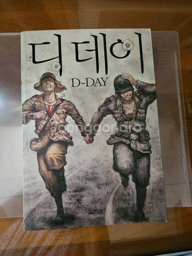 디데이 김병인 장편소설--0