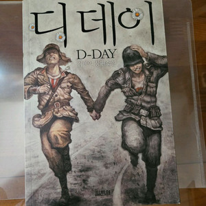 디데이 김병인 장편소설
