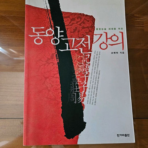 동양 고전강의 손범목