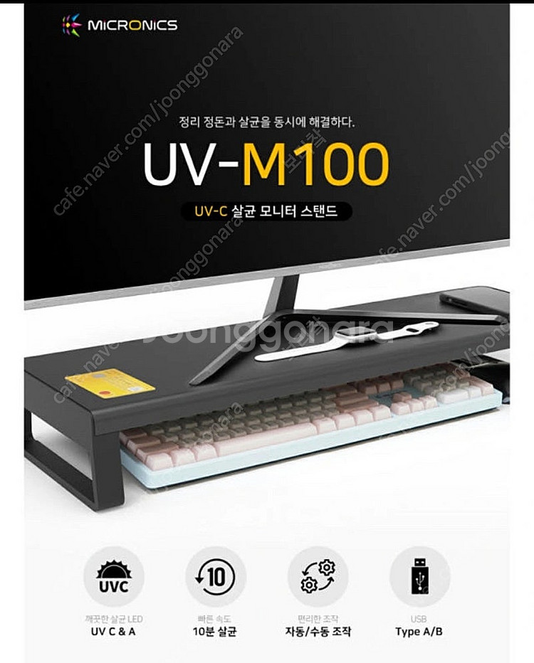 마이크로닉스 UV-M100 살균 모니터 받침대--1
