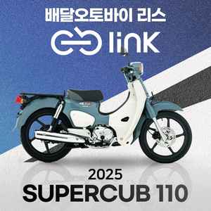슈퍼커브 110(2025) 배달 오토바이 리스