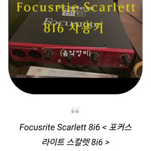포커스라이트 스칼렛 8i6 오디오인터페이스, 오인페