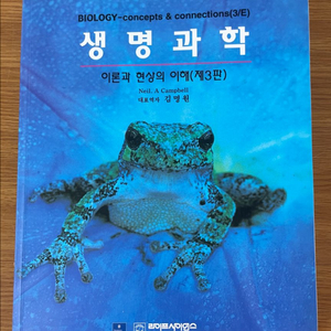 생명과학-이론과 현상의 이해 제3판 전공책