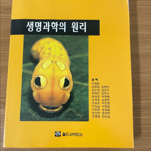 생명과학의 원리 전공책