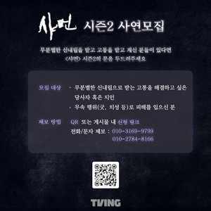 **TVING <샤먼> 시즌 2에서 사연을 기다립니다