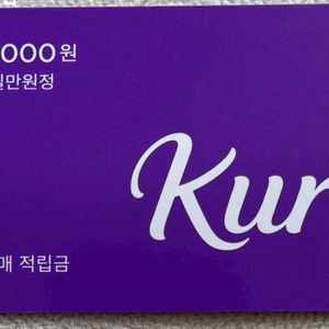 마켓컬리 첫구매적립금 팝니다.