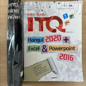 한권으로 마스터하는 ITQ(한글,엑셀,파포)