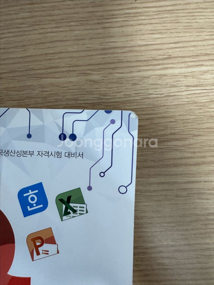 한권으로 마스터하는 ITQ(한글,엑셀,파포)--1
