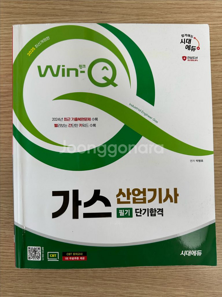 윙크 2025가스산업기사 필기--0