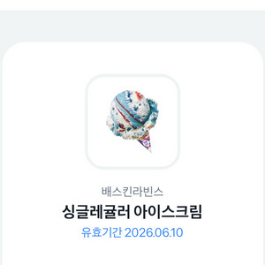 베스킨라빈스 기프티콘