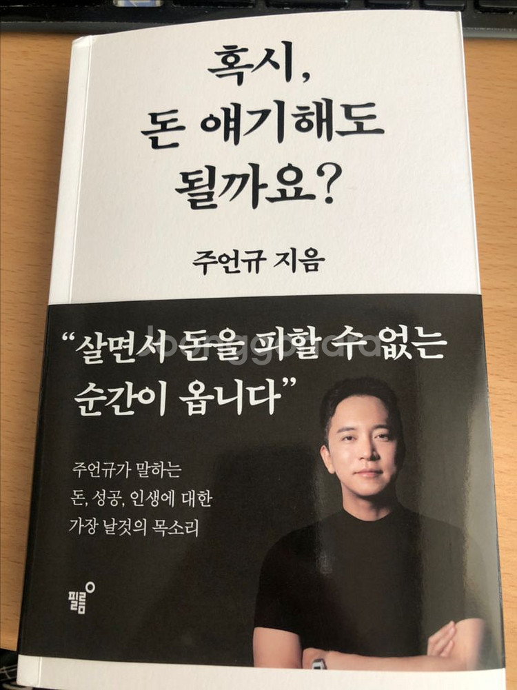 혹시, 돈 얘기해도 될까요? 주언규--0