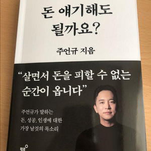 혹시, 돈 얘기해도 될까요? 주언규