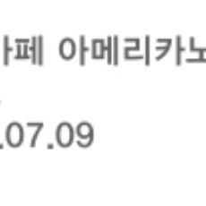 스타벅스 아메리카노t
