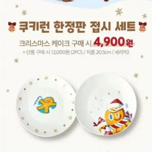 쿠키런 한정판 접시세트