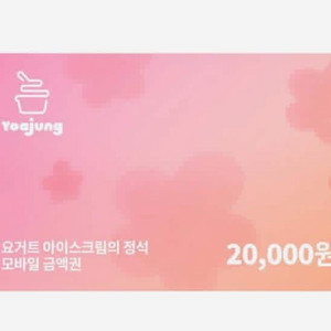 요아정 2만원권 판매