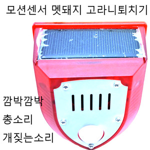 멧돼지퇴치기 고라니퇴치기 야생동물퇴치기