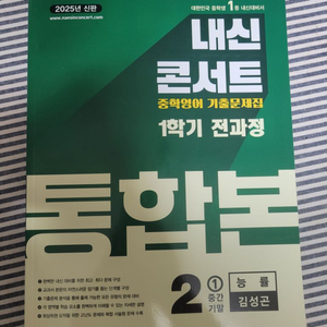 내신콘서트 중학영어 2학년 능률 김성곤(완전새책)