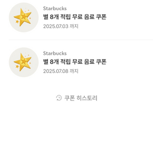 스타벅스 별8개 무료음료쿠폰