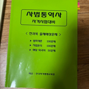 중국어 사법통역사 교재일체