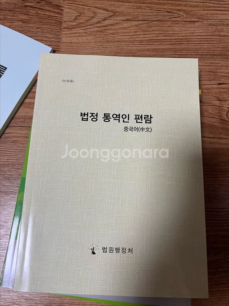 중국어 사법통역사 교재일체--4