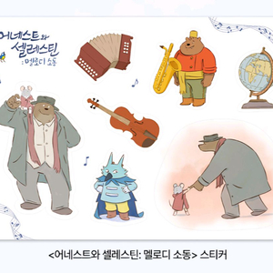 어네스트와 셀레스틴 멜로디 소동 스티커