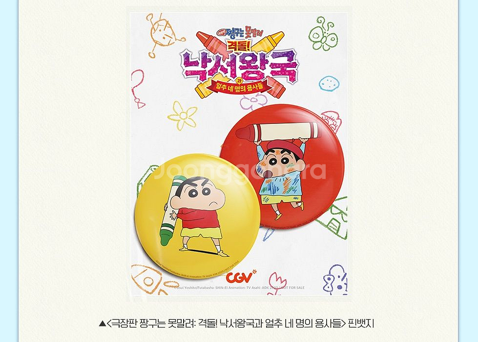 극장판 짱구는 못말려 낙서왕국 핀뱃지 특전 CGV--0