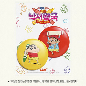 극장판 짱구는 못말려 낙서왕국 핀뱃지 특전 CGV