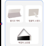 스탠바이미2 악세사리 3종 세트 삽니다.